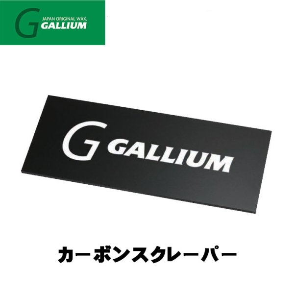 画像1: GALLIUM カーボンスクーレーパー (1)