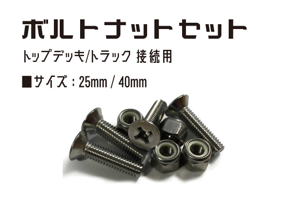 ボルトナットセット